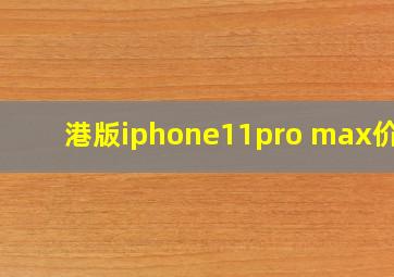 港版iphone11pro max价格